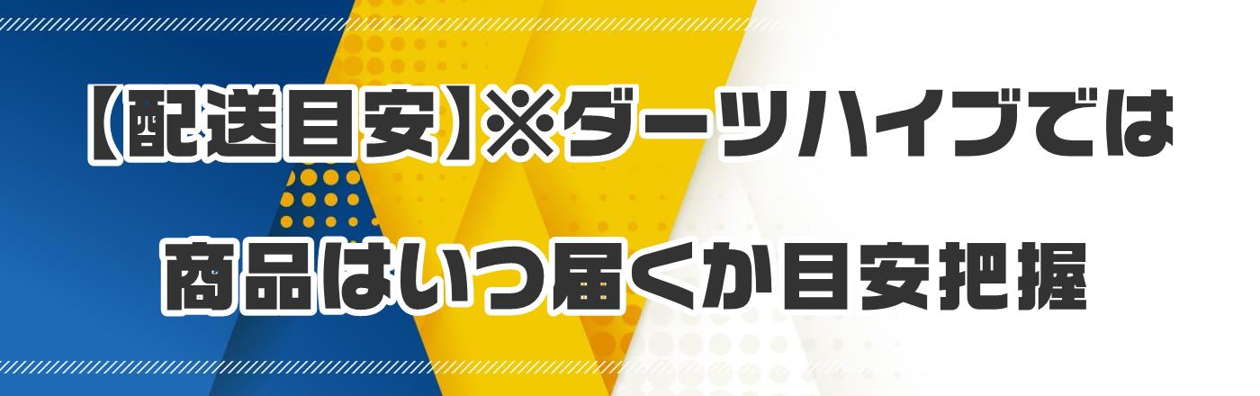 【配送目安】※ダーツハイブでは商品はいつ届くか目安把握